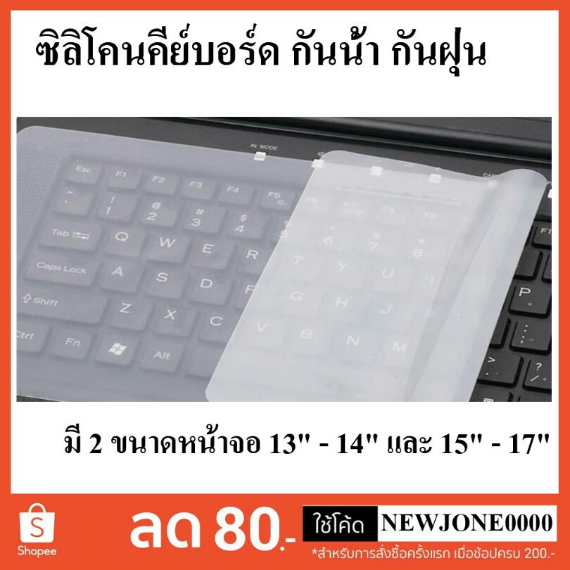 ซิลิโคนคีย์บอร์ดโน๊ตบุ๊ค กันน้ำ กันฝุ่น มี 2 ขนาดความยาว 12 นิ้ว และ 14 นื้ว ถูกและดี