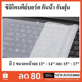 ซิลิโคนคีย์บอร์ดโน๊ตบุ๊ค กันน้ำ กันฝุ่น มี 2 ขนาดความยาว 12 นิ้ว และ 14 นื้ว ถูกและดี