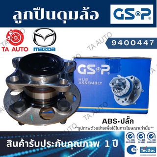 GSPลูกปืนดุมล้อ(หลัง)มาสด้า2 สกายแอคทีฟ ปี14-ON(ABSปลั๊ก)/9400447