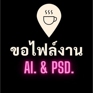 01 ขอไฟล์งาน ซื้อไฟล์งาน ออกแบบงาน