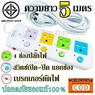 ส่งด่วน CKML-814 ปลั๊ก มอก. 5เมตร ปลั๊กไฟ ปลั๊ก ((มอก.แท้)) 4 ช่องปลั๊ก ความยาว ปลั๊กพ่วง ปลั๊กไฟได้มาตราฐาน