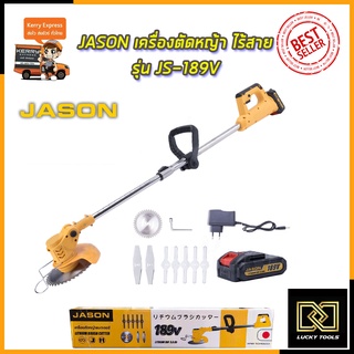 JASON เครื่องตัดหญ้า ไร้สาย รุ่น JS-189V