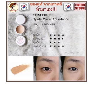 [พร้อมส่ง] Shiseido Spotscover Foundation 20 g คอนซีลเลอร์ Shiseido concealer Spot Cover Spots Cover