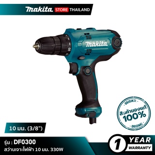 MAKITA DF0300 : สว่านเจาะไฟฟ้า 10 มม. 320W