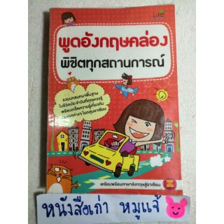 พูดอังกฤษคล่อง พิชิตทุกสถานการณ์
รวบรวมบทสนทนาพื้นฐานในชีวิตประจำวันที่คุณควรรู้ พร้อมเกร็ดความรู้เกี่ยวกับประเทศต่างๆ