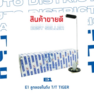 E1 ลูกลอยในถัง TT TIGER จำนวน 1 ลูก