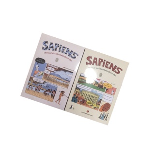 พร้อมส่ง เล่ม 1,2 เซเปียนส์ ประวัติศาสตร์ฉบับกราฟิก (Sapiens: A Graphic History) ภาพสี่สีทั้งเล่ม