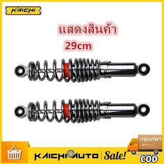 โช๊คหลังเดิมรุ่น WAVE ใส่ได้ทุกรุ่น ยาว 290 MM 1 คู่ อุปกรณ์เสริมสำหรับรถยนต์ไฟฟ้าโช้คอัพหลังโช้คอัพหลัง