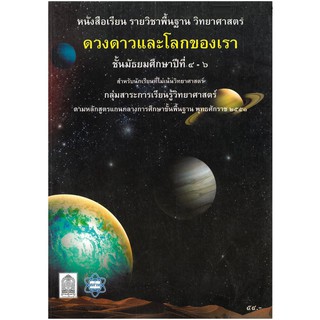 หนังสือเรียนพื้นฐานวิทยาศาสตร์ ดวงดาวและโลกของเรา ม. 4-6 สสวท.