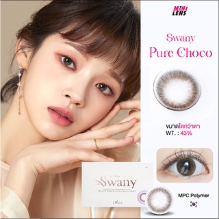 คอนแทคเลนส์ คอนแทคเลนส์รายเดือน Mini Lens รุ่น Swany Choco เลนส์ตาหม่นสีน้ำตาลช็อกโกแลตสำหรับคนตาแห้ง วัสดุ MPC