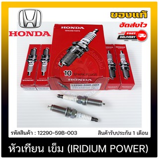 หัวเทียน เข็ม (IRIDIUM POWER) แท้ (12290-59B-003) ยี่ห้อ HONDA รุ่น CIVIC’2016 FC,FK 1.5 เทอร์โบ ผู้ผลิต NGK