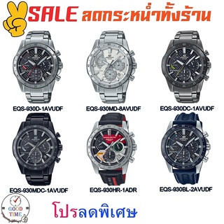 Casio Edifice แท้ รุ่น EQS-930HR , EQS-930D,EQS-930MD,EQS-930BL,นาฬิกาข้อมือผู้ชาย (สินค้าใหม่ ของแท้ มีรับประกัน CMG)