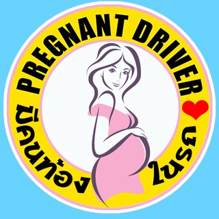 จุ๊บติดกระจก Pregnant in car สติ๊กเกอร์ คนท้องในรถ แผ่นแม่เหล็กติดรถ PND45