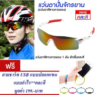 แว่นกันแดด แว่นปั่นจักรยาน แว่นตาจักรยาน (สีขาว-แดง)  แพ็ค2 แถม สายชาร์ท USB