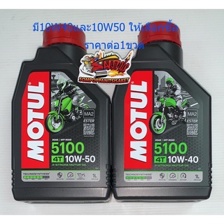 น้ำมันเครื่อง โมตุล (MOTUL) 10w50/10W40(เลือกได้) 5100 ester 1ลิตร