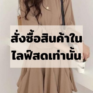 สั่งซื้อสินค้าเฉพาะในไลฟ์สด(เท่านั้น)