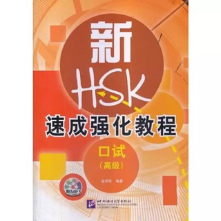 หนังสือเตรียมสอบ HSKK ระดับสูง