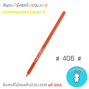 สีคอลลีนขายแยกแท่ง ดินสอสีไม้คอลลีน(COLLEEN) >>>เฉดสีเหลือง-ครีม-ส้ม #402