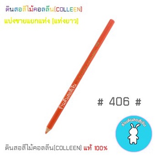 สีคอลลีนขายแยกแท่ง ดินสอสีไม้คอลลีน(COLLEEN) &gt;&gt;&gt;เฉดสีเหลือง-ครีม-ส้ม #406