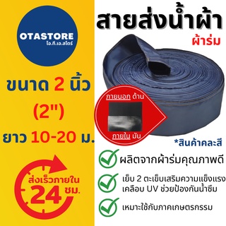 สายส่งน้ำผ้าร่มเคลือบ UV (คละสี) สายส่งน้ำ 2 นิ้ว 10 เมตร 15 เมตร 20 เมตร สายสูบน้ำ ท่อส่งน้ำ สายส่งน้ำผ้า ไม่ขาดง่าย