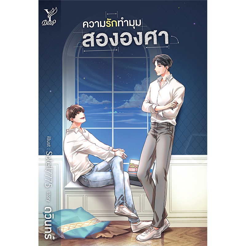 สถาพรบุ๊คส์ หนังสือ นิยายวาย ความรักทำมุมสององศา โดย ดวินทร์