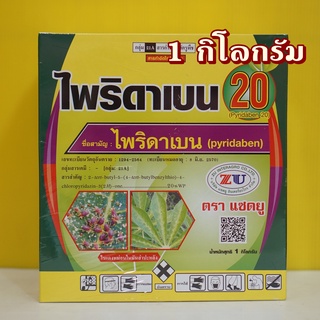 ไพริดาเบน 20% สารกำจัดไรทุกชนิด 1 กิโลกรัม  ไรขาว ไรแดง ไรแมงมุม