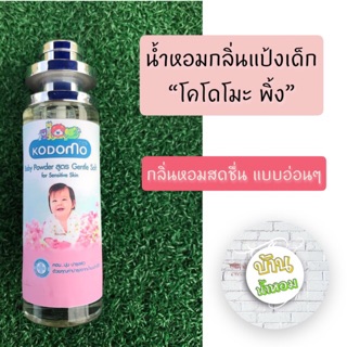 👧🏻น้ำหอมกลิ่นแป้งเด็กโคโดโมะ ✅ขวดใหญ่ 35 ml