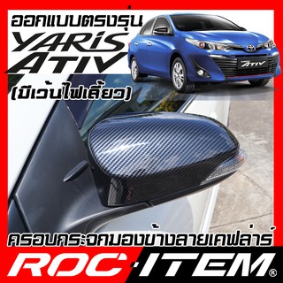 ROC ITEM ครอบกระจกมองข้าง TOYOTA Yaris Ativ มีไฟเลี้ยว Kevlar ฝาครอบ โตโยต้า ยาริส เอทีฟ กระจกข้าง ชุดแต่ง Carbon เคฟล่า