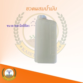 ขวด ผสมน้ำมัน 500 cc