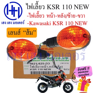 ไฟเลี้ยว KSR หน้า-หลัง KSR 110 NEW เลนส์ส้ม HMA FRONT-REAR WINKER SET สามารถใส่ได้ทั้งหน้าและหลัง ฟรีของแถมทุกกล่อง