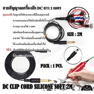 สายสัญญาณเครื่องสัก DC สายสีดำเส้นเล็ก ยาว 2 เมตร ใช้สำหรับครื่องฮอคเพนและเครื่องโรตารี