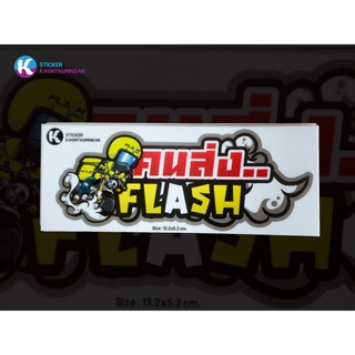 สติกเกอร์ซิ่ง ติดรถมอเตอร์ไซค์ // คนส่ง..FLASH