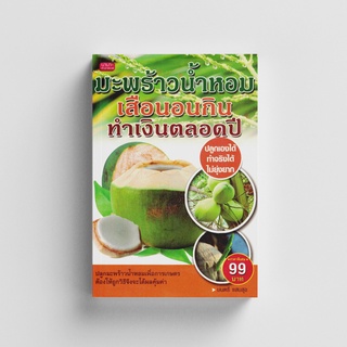 Gypzy(ยิปซี) หนังสือมะพร้าวน้ำหอม เสือนอนกิน ทำเงินตลอดปี (ราคาพิเศษ)