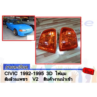 CIVIC 1992 1993 1994 1995 3D ไฟมุม ส้มล้วนเพชร  V2