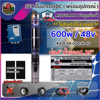 MITSUMAX 🇹🇭 SET M ปั๊มบาดาล DC  4DC48-600/6-42  มิตซูแม็กซ์ 600W ลงบ่อ4นิ้ว น้ำออก125นิ้ว แผงโซล่าเซลล์ MONO 390W 2แผง