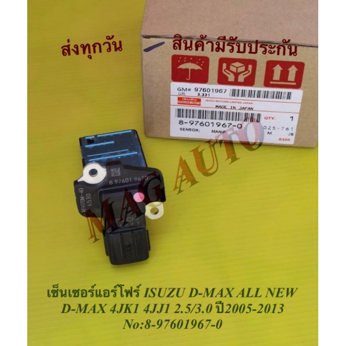 เซ็นเซอร์แอร์โฟร์ ISUZU D-MAX ALL NEW D-MAX 4JK1 4JJ1 2.5/3.0 ปี2005-2013 NO:8-97601967-0