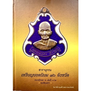 สารานุกรม เหรียญยอดนิยม 76 จังหวัด หมวดอักษร ฉ. เล่มที่ 3/2 จังหวัดฉะเชิงเทรา (ปกแข็ง)