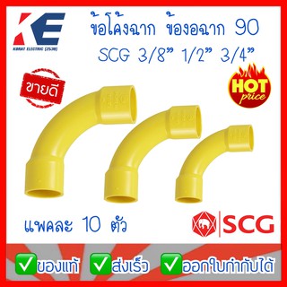 ข้อต่อ ข้อโค้ง 90° ช่วงสั้น PVC สีเหลือง ข้อโค้งสีเหลือง ขนาด 3/8, 1/2", 3/4" (3หุน,4หุน,6หุน) SCG แพค 10 ตัว