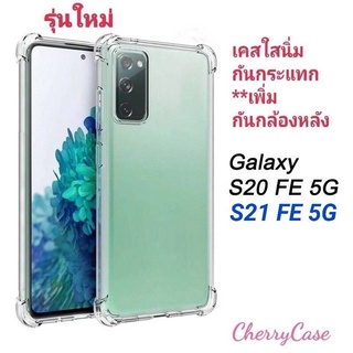 เคสใสนิ่ม Samsung Galaxy S20 FE 5G/S21 FE 5G  (Fan edition ) เคสใสรุ่นใหม่ป้องกันเลนส์กล้องหลัง