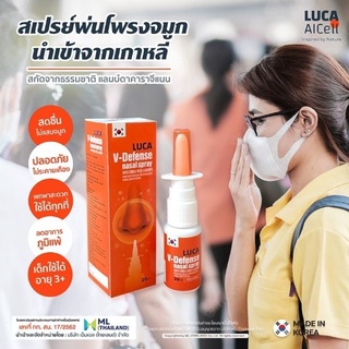 สเปรย์พ่นจมูก Luca V-Defense Nasal Spray ลูก้า วี-ดีเฟน นาซอล สเปรย์ นำเข้าจากเกาหลี ของแท้100%