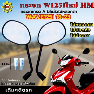 กระจกมองหลัง เวฟ125i led ทุกรุ่น กระจก WAVE125i LED 18-23 ใส่ได้ทุกรุ่น กระจก wave125i led 18-23 กระจกเกรดA ไม่หลอกตา