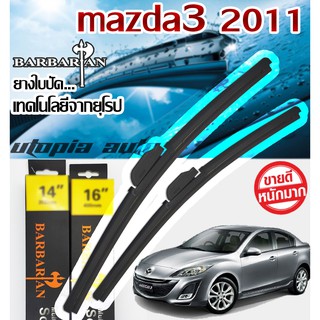 ใบปัดน้ำฝน BARBARIAN ขนาด 24+19 นิ้ว ตรงรุ่น MAZDA3 ปี 2011-2014