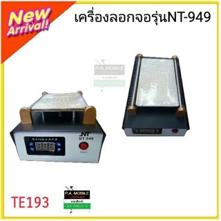 เครื่องลอกจอ รุ่นNT-949