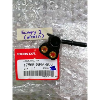 ข้อต่อฝาครอบหัวฉีด Honda Scoopy I ตัวแรก แท้ (17565-GFM-900)