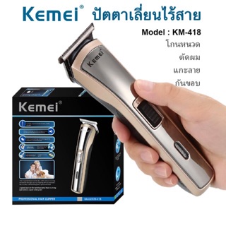 KEMEI แบตเตอเลี่ยนตัดผม ปัตตาเลี่ยน ไร้สาย Kemei KM-418