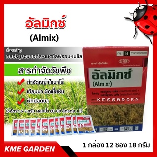 อัลมิกซ์ 1.5g. 1 กล่อง 12 ซอง 18 กรัม 1.5x12ซอง คลอริมูรอน-เอทิล+เมตซัลฟูรอน-เมทิล กำจัดหญ้าในนาไร่ นาหว่าน น้ำตม