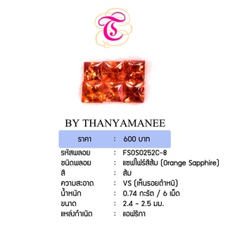 พลอยแซฟไฟร์สีส้ม  Orange Sapphire ขนาด 2.4 -2.5  มม. พลอยแท้ มีใบรับรอง