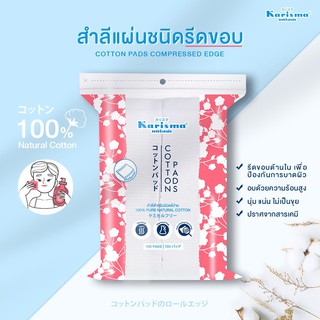 KARISMA - Cotton Pads Compressed Edge 100 Pads. karisma สำลีแผ่นรีดข้าง1 ห่อ