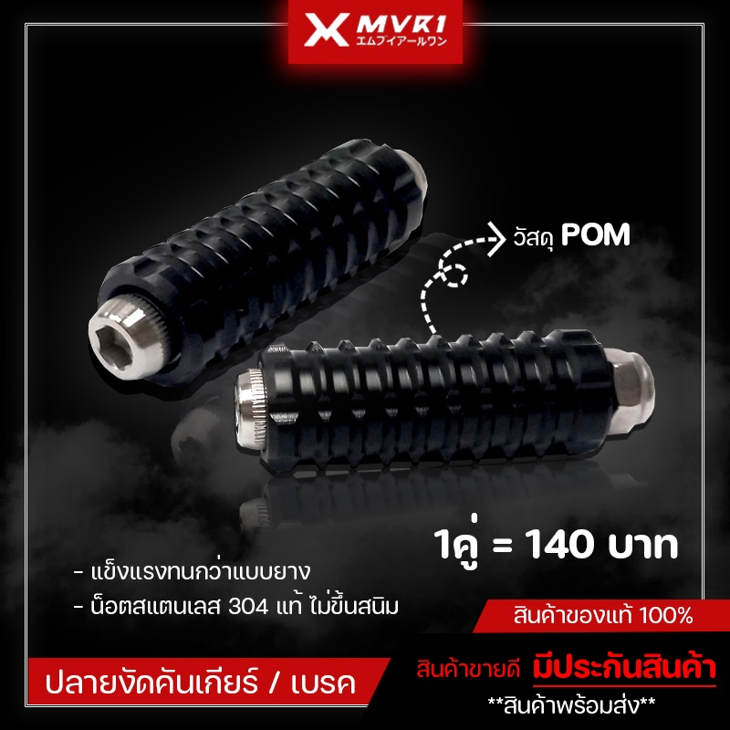 [ 1คู่ ] ปลายงัดคันเกียร์ ปลายงัดคันเบรค POM อุปกรณ์เสริม เกียร์โยง อะไหล่เกียร์โยง ใส่ได้กับเกียร์โยงได้ทุกแบรนด์