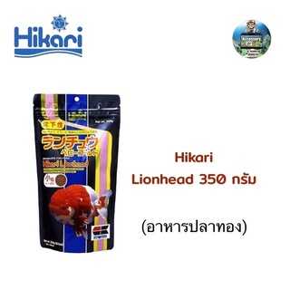 Hikari Lionhead 350 กรัม (อาหารปลาทอง)